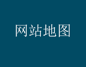 建站时制作网站地图有哪些作用
