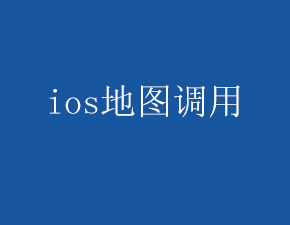 IOS开发中调用苹果地图的方法是什么