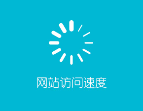 网站建设中做好哪些方面可提高访问速度