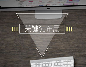 做网站优化时怎样布局关键词