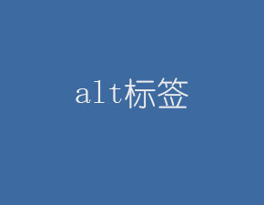 网站图片中为什么要加alt属性