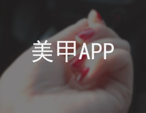 美甲APP开发应具备哪些功能