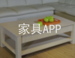 开发一个家具APP应具备什么功能