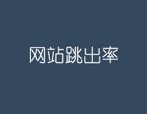 怎样减少网站跳出率