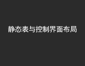 IOS开发之静态表与控制界面布局