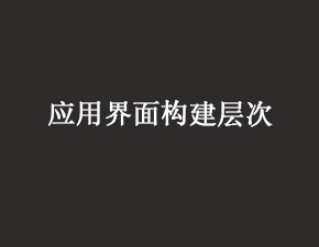 IOS应用界面的构建层次介绍