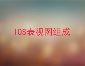 解读IOS开发中表视图的组成