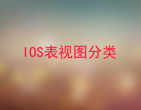 浅谈IOS开发中表视图的分类