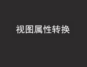 安卓开发之视图属性转换方法