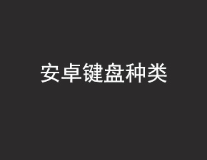 安卓开发之键盘的种类