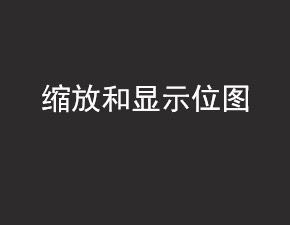 安卓开发之缩放和显示位图