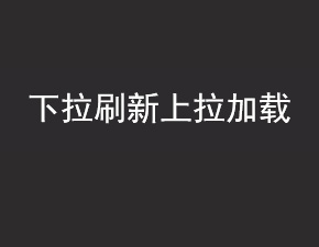 如何实现小程序下拉刷新和上拉加载效果
