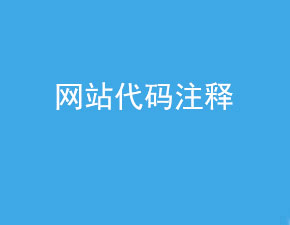网站中的代码注释是否会影响seo