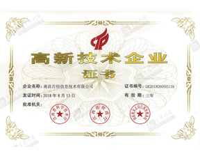 喜讯！热烈祝贺百恒网络荣获2018年江西省第一批“高新技术企业证书”