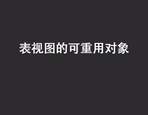 IOS开发之表视图的可重用对象