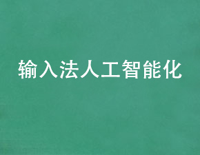 输入法将逐渐向人工智能进化