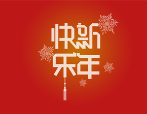 百恒网络2019年春节放假通知
