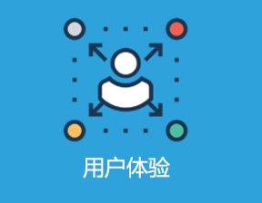 网站建设设计怎样才能做到优秀的的用户体验