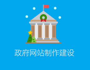 政府网站制作建设解决方案