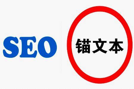 网站seo站内锚文本设置技巧