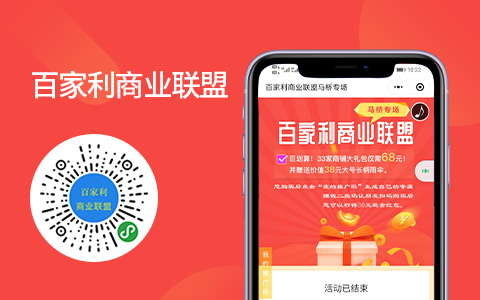 商家联盟营销活动小程序系统
