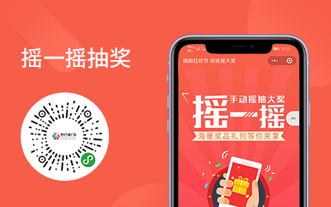 摇一摇抽奖小程序开发，营销活动小程序开发，大屏幕抽奖小程序开发