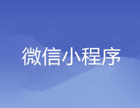 南昌微信小程序开发公司--浅谈微信小程序的发展历程