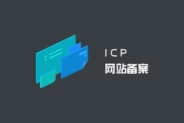 谈网站到底要不要备案，备案需要多长时间？