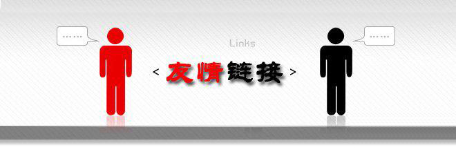网站优化中友情链接的作用有哪些？