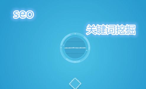 网站SEO优化挖掘关键词的方法有哪些？