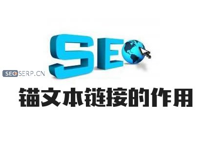 网站SEO优化中锚文本链接的作用有哪些？