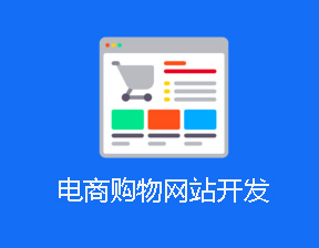 电商购物网站开发语言有哪些？