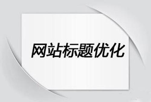 网站标题优化常见的误区有哪些？