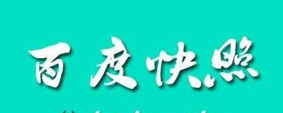 百度快照投诉的作用有哪些？