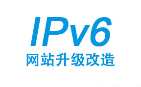 什么是IPv6升级改造？IPv6升级改造将是必然趋势吗？