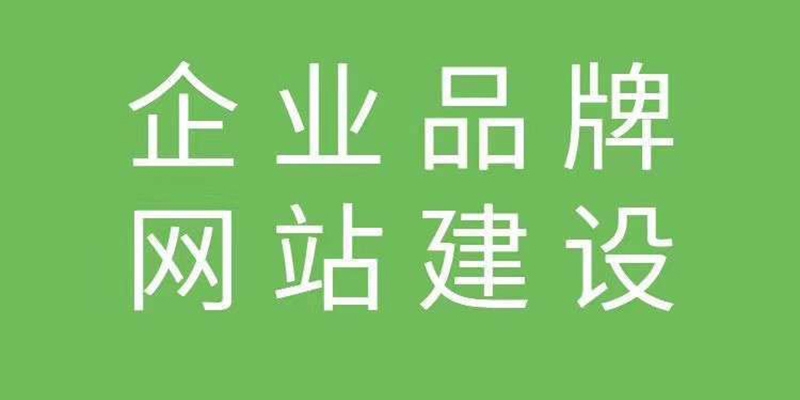 品牌网站建设开发时的注意事项有哪些？