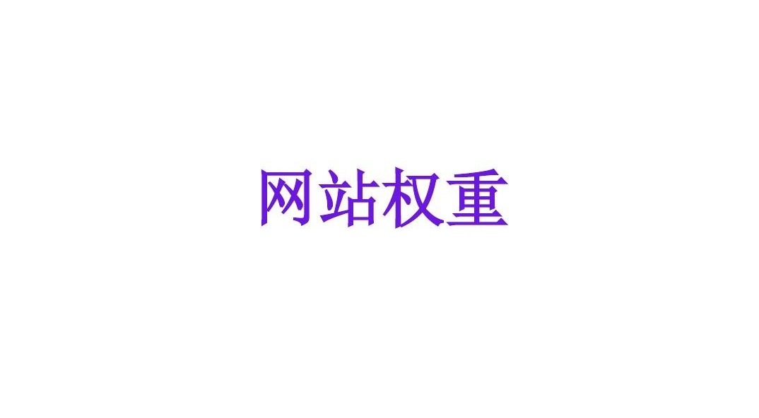 网站权重主要体现在哪些方面？