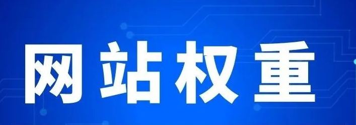 查看网站权重的方法有哪些？