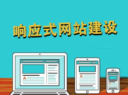 响应式网站建设的注意事项有哪些？