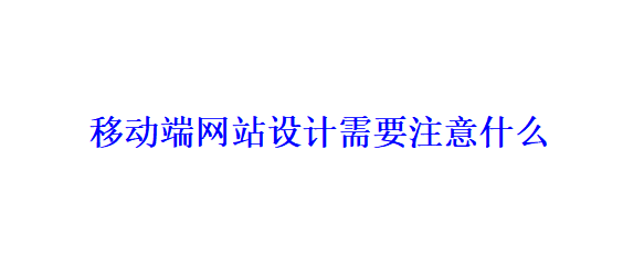 移动端网站设计需要注意什么？