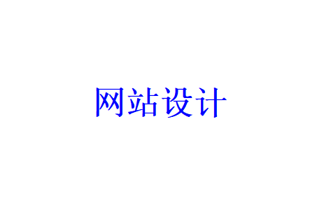 一个好的网站设计应具备哪些特点？