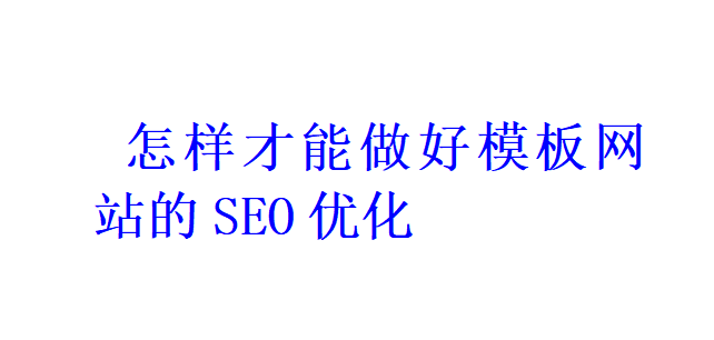 怎样才能做好模板网站的SEO优化？