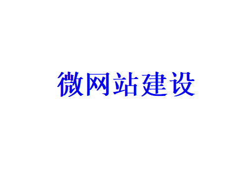 微网站建设的注意事项有哪些？