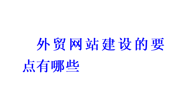 外贸网站建设的要点有哪些？