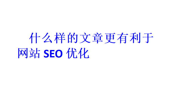 什么样的文章更有利于网站SEO优化？