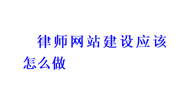 律师网站建设应该怎么做？