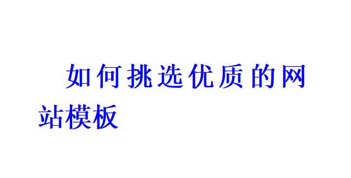 如何挑选优质的网站模板？