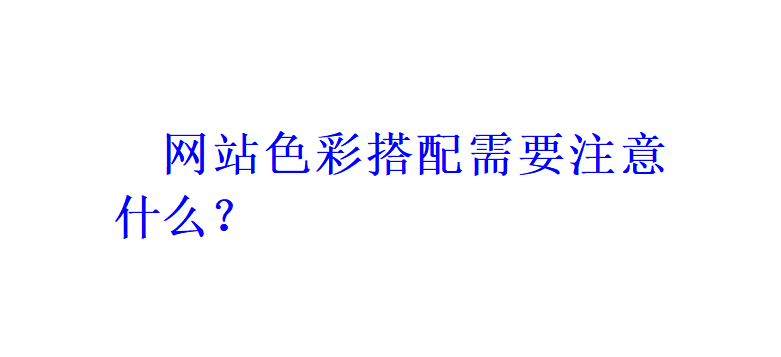 网站色彩搭配需要注意什么？