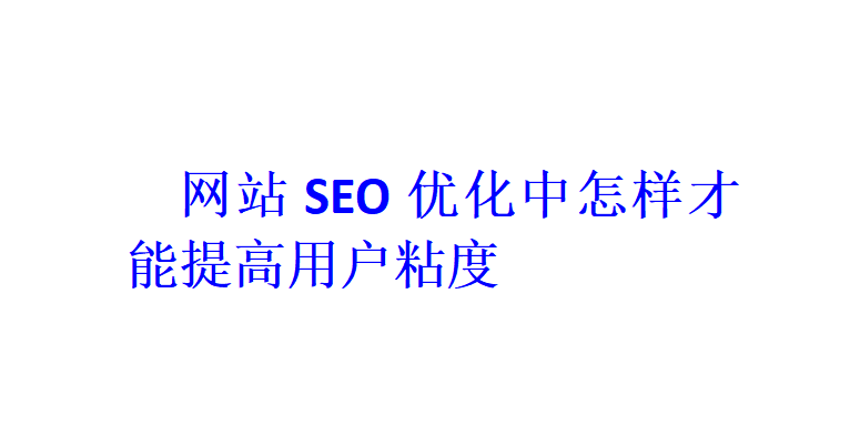 网站SEO优化中怎样才能提高用户粘度？