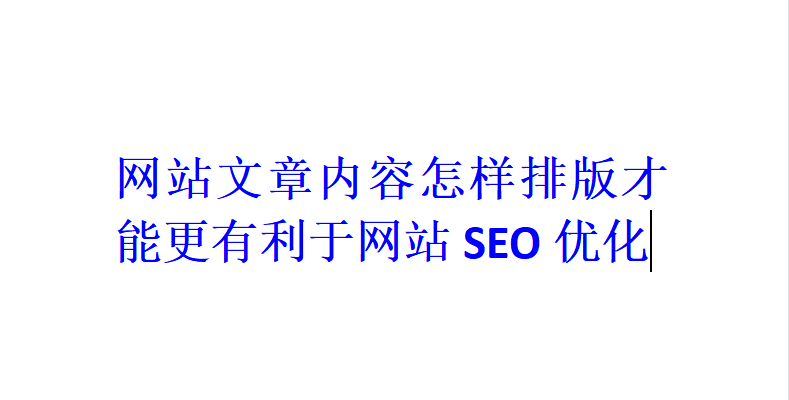 网站文章内容怎样排版才能更有利于网站SEO优化？
